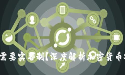  比特币钱包是否需要实名制？深度解析加密货币安全性与隐私保护
