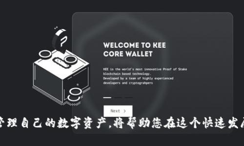   Token钱包：如何安全管理您的USDT资产 / 

 guanjianci Token钱包, USDT, 加密货币, 数字资产管理 /guanjianci 

### 内容主体大纲

1. **引言**  
   - 简介Token钱包与USDT  
   - 为什么选择Token钱包

2. **Token钱包基础知识**  
   - Token钱包的定义  
   - Token钱包的类型  
      - 热钱包与冷钱包  
      - 兼容钱包与专用钱包  

3. **USDT简介**  
   - USDT的定义和用途  
   - USDT的优势  
   - USDT在加密货币市场中的地位  

4. **如何创建并使用Token钱包**  
   - 创建Token钱包的步骤  
   - 钱包界面介绍  
   - 资金的存取与转账  

5. **如何安全管理您的USDT资产**  
   - 安全设置和习惯  
   - 防止钓鱼攻击和黑客入侵  
   - 对比其他钱包的安全性  

6. **Token钱包的优势与不足**  
   - 使用Token钱包的优势  
   - Token钱包可能面临的不足  

7. **Token钱包与其他钱包的对比**  
   - Token钱包 vs. 硬件钱包  
   - Token钱包 vs. 纸钱包  
   - Token钱包 vs. 其他热钱包  

8. **常见问题解答**  
   - 常见问题一  
   - 常见问题二  
   - 常见问题三  
   - 常见问题四  
   - 常见问题五  
   - 常见问题六

---

### 1. 引言

在数字货币的框架中，Token钱包和USDT（Tether）是两个不可或缺的部分。随着加密货币市场的迅猛发展，越来越多的人开始关注数字资产的管理与存储，而Token钱包作为一个安全、便捷的工具，成为了用户管理USDT的重要选择。

本文将详细讲解Token钱包的功能、特点以及如何安全地管理USDT资产。无论你是加密货币的新手还是老手，希望都能从中获得有价值的信息。

### 2. Token钱包基础知识

#### Token钱包的定义

Token钱包是专门用来存储、管理和转移数字资产的工具。用户可以通过Token钱包方便地进行加密货币的交易和管理，而不必担心复杂的技术细节。

#### Token钱包的类型

##### 热钱包与冷钱包

热钱包是指持续连接到互联网的钱包，适合频繁交易的用户。例如，手机APP和网络钱包都是热钱包的一种。冷钱包则是可以脱离互联网运行的，如纸钱包和硬件钱包，更适合长期持有资产的用户。

##### 兼容钱包与专用钱包

兼容钱包适用于多种加密货币，支持多种数字资产管理。而专用钱包则是针对某一特定加密货币的，比如只支持USDT交易的钱包。

### 3. USDT简介

#### USDT的定义和用途

USDT是一种稳定币，与美元1:1挂钩，极大地降低了加密资产本身价格波动带来的风险。用户可以将其视为一种数字化的美元，在数字货币市场中充当一种价值的媒介。

#### USDT的优势

作为稳定币，USDT允许用户在加密市场中便捷地进行资产的存储和转移。同时，用户可以在其与其他加密资产间方便地进行交易，且不会遭受高波动带来的风险。

#### USDT在加密货币市场中的地位

USDT是目前市场上最流行的稳定币，其在市场中的流动性和交易量非常高，成为了许多用户交易时的首选货币。

### 4. 如何创建并使用Token钱包

#### 创建Token钱包的步骤

创建Token钱包非常简单，通常只需下载安装APP或使用网站进行注册。根据提示设置密码以及安全问题，确保账户的安全性是非常重要的一步。

#### 钱包界面介绍

Token钱包的界面通常分为资产管理、交易记录、转账功能和安全设置等模块。用户可以通过简单的界面进行直观操作。

#### 资金的存取与转账

用户可以通过绑定银行卡或其他加密平台进行钱包充值与提现。在转账操作中，用户需仔细核对地址，确保转账安全。

### 5. 如何安全管理您的USDT资产

#### 安全设置和习惯

配置强密码和开启双重认证是保护钱包安全的关键措施。此外，用户应定期检查账户的异常活动。

#### 防止钓鱼攻击和黑客入侵

用户需要对钓鱼网站保持高度警惕，尽量只通过官方渠道访问Token钱包。此外，确保设备安全，使用更新的防病毒软件。

#### 对比其他钱包的安全性

不同类型的钱包在安全性上的表现各异，用户应根据自己的需求选择适合自己的钱包。

### 6. Token钱包的优势与不足

#### 使用Token钱包的优势

Token钱包操作简单、安全性高、支持多种加密资产管理，为用户提供了极大的便利。

#### Token钱包可能面临的不足

Token钱包相较于冷钱包，仍然可能面临网络攻击等风险，因此用户应保持警惕。

### 7. Token钱包与其他钱包的对比

#### Token钱包 vs. 硬件钱包

硬件钱包被视为最安全的存储方式，但使用上不够便捷，而Token钱包在使用体验上更胜一筹。

#### Token钱包 vs. 纸钱包

纸钱包适合于长期存储，但需要保护好纸质文件。而Token钱包则提供了方便和安全的选择。

#### Token钱包 vs. 其他热钱包

与其他热钱包对比，Token钱包在用户体验和服务上都有其独特之处。

### 8. 常见问题解答

#### 常见问题一

如何找回被遗忘的钱包密码？

用户可以通过设置的安全问题或邮箱找回密码。确保密保信息安全。

#### 常见问题二

使用Token钱包是否需要缴纳手续费？

一般情况下，在转账时会产生一定的区块链手续费，具体费用根据网络状况而定。

#### 常见问题三

如何避免Token钱包被盗？

用户需定期更换密码，开启双重认证，同时保持设备的安全和信息的私密性。

#### 常见问题四

如果网络连接不良，Token钱包是否会影响使用？

网络连接会影响到实时交易和资产更新，但Token钱包里的资产不受网络状态影响。

#### 常见问题五

如何查看USDT的价格走势？

用户可以通过各大加密货币交易平台查看实时的USDT价格和历史走势。

#### 常见问题六

如何将USDT转移到其他平台？

在Token钱包中选择转账功能，输入目标地址和转账金额，然后确认即可完成转账。

---

以上是关于Token钱包与USDT的详细介绍与问题解答。在当今数字货币的浪潮下，了解如何管理自己的数字资产，将帮助您在这个快速发展的市场中更好地进行投资与交易。