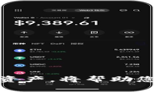   Token钱包：如何安全管理您的USDT资产 / 

 guanjianci Token钱包, USDT, 加密货币, 数字资产管理 /guanjianci 

### 内容主体大纲

1. **引言**  
   - 简介Token钱包与USDT  
   - 为什么选择Token钱包

2. **Token钱包基础知识**  
   - Token钱包的定义  
   - Token钱包的类型  
      - 热钱包与冷钱包  
      - 兼容钱包与专用钱包  

3. **USDT简介**  
   - USDT的定义和用途  
   - USDT的优势  
   - USDT在加密货币市场中的地位  

4. **如何创建并使用Token钱包**  
   - 创建Token钱包的步骤  
   - 钱包界面介绍  
   - 资金的存取与转账  

5. **如何安全管理您的USDT资产**  
   - 安全设置和习惯  
   - 防止钓鱼攻击和黑客入侵  
   - 对比其他钱包的安全性  

6. **Token钱包的优势与不足**  
   - 使用Token钱包的优势  
   - Token钱包可能面临的不足  

7. **Token钱包与其他钱包的对比**  
   - Token钱包 vs. 硬件钱包  
   - Token钱包 vs. 纸钱包  
   - Token钱包 vs. 其他热钱包  

8. **常见问题解答**  
   - 常见问题一  
   - 常见问题二  
   - 常见问题三  
   - 常见问题四  
   - 常见问题五  
   - 常见问题六

---

### 1. 引言

在数字货币的框架中，Token钱包和USDT（Tether）是两个不可或缺的部分。随着加密货币市场的迅猛发展，越来越多的人开始关注数字资产的管理与存储，而Token钱包作为一个安全、便捷的工具，成为了用户管理USDT的重要选择。

本文将详细讲解Token钱包的功能、特点以及如何安全地管理USDT资产。无论你是加密货币的新手还是老手，希望都能从中获得有价值的信息。

### 2. Token钱包基础知识

#### Token钱包的定义

Token钱包是专门用来存储、管理和转移数字资产的工具。用户可以通过Token钱包方便地进行加密货币的交易和管理，而不必担心复杂的技术细节。

#### Token钱包的类型

##### 热钱包与冷钱包

热钱包是指持续连接到互联网的钱包，适合频繁交易的用户。例如，手机APP和网络钱包都是热钱包的一种。冷钱包则是可以脱离互联网运行的，如纸钱包和硬件钱包，更适合长期持有资产的用户。

##### 兼容钱包与专用钱包

兼容钱包适用于多种加密货币，支持多种数字资产管理。而专用钱包则是针对某一特定加密货币的，比如只支持USDT交易的钱包。

### 3. USDT简介

#### USDT的定义和用途

USDT是一种稳定币，与美元1:1挂钩，极大地降低了加密资产本身价格波动带来的风险。用户可以将其视为一种数字化的美元，在数字货币市场中充当一种价值的媒介。

#### USDT的优势

作为稳定币，USDT允许用户在加密市场中便捷地进行资产的存储和转移。同时，用户可以在其与其他加密资产间方便地进行交易，且不会遭受高波动带来的风险。

#### USDT在加密货币市场中的地位

USDT是目前市场上最流行的稳定币，其在市场中的流动性和交易量非常高，成为了许多用户交易时的首选货币。

### 4. 如何创建并使用Token钱包

#### 创建Token钱包的步骤

创建Token钱包非常简单，通常只需下载安装APP或使用网站进行注册。根据提示设置密码以及安全问题，确保账户的安全性是非常重要的一步。

#### 钱包界面介绍

Token钱包的界面通常分为资产管理、交易记录、转账功能和安全设置等模块。用户可以通过简单的界面进行直观操作。

#### 资金的存取与转账

用户可以通过绑定银行卡或其他加密平台进行钱包充值与提现。在转账操作中，用户需仔细核对地址，确保转账安全。

### 5. 如何安全管理您的USDT资产

#### 安全设置和习惯

配置强密码和开启双重认证是保护钱包安全的关键措施。此外，用户应定期检查账户的异常活动。

#### 防止钓鱼攻击和黑客入侵

用户需要对钓鱼网站保持高度警惕，尽量只通过官方渠道访问Token钱包。此外，确保设备安全，使用更新的防病毒软件。

#### 对比其他钱包的安全性

不同类型的钱包在安全性上的表现各异，用户应根据自己的需求选择适合自己的钱包。

### 6. Token钱包的优势与不足

#### 使用Token钱包的优势

Token钱包操作简单、安全性高、支持多种加密资产管理，为用户提供了极大的便利。

#### Token钱包可能面临的不足

Token钱包相较于冷钱包，仍然可能面临网络攻击等风险，因此用户应保持警惕。

### 7. Token钱包与其他钱包的对比

#### Token钱包 vs. 硬件钱包

硬件钱包被视为最安全的存储方式，但使用上不够便捷，而Token钱包在使用体验上更胜一筹。

#### Token钱包 vs. 纸钱包

纸钱包适合于长期存储，但需要保护好纸质文件。而Token钱包则提供了方便和安全的选择。

#### Token钱包 vs. 其他热钱包

与其他热钱包对比，Token钱包在用户体验和服务上都有其独特之处。

### 8. 常见问题解答

#### 常见问题一

如何找回被遗忘的钱包密码？

用户可以通过设置的安全问题或邮箱找回密码。确保密保信息安全。

#### 常见问题二

使用Token钱包是否需要缴纳手续费？

一般情况下，在转账时会产生一定的区块链手续费，具体费用根据网络状况而定。

#### 常见问题三

如何避免Token钱包被盗？

用户需定期更换密码，开启双重认证，同时保持设备的安全和信息的私密性。

#### 常见问题四

如果网络连接不良，Token钱包是否会影响使用？

网络连接会影响到实时交易和资产更新，但Token钱包里的资产不受网络状态影响。

#### 常见问题五

如何查看USDT的价格走势？

用户可以通过各大加密货币交易平台查看实时的USDT价格和历史走势。

#### 常见问题六

如何将USDT转移到其他平台？

在Token钱包中选择转账功能，输入目标地址和转账金额，然后确认即可完成转账。

---

以上是关于Token钱包与USDT的详细介绍与问题解答。在当今数字货币的浪潮下，了解如何管理自己的数字资产，将帮助您在这个快速发展的市场中更好地进行投资与交易。