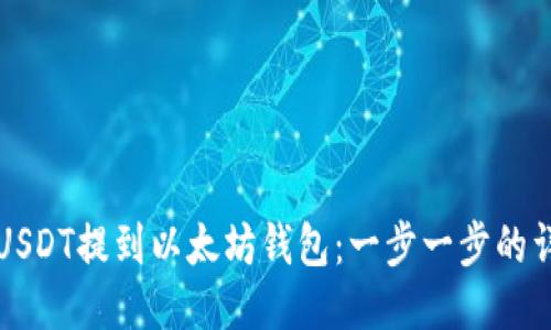 如何将USDT提到以太坊钱包：一步一步的详细指南