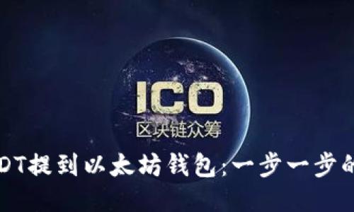 如何将USDT提到以太坊钱包：一步一步的详细指南