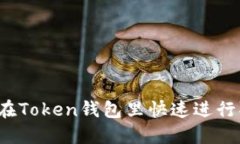 如何在Token钱包里快速进行