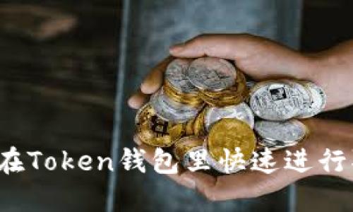 如何在Token钱包里快速进行取现？
