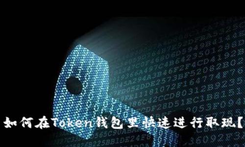 如何在Token钱包里快速进行取现？