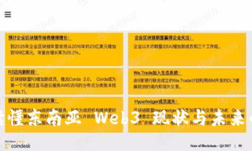 一文读懂东南亚 Web3 现状与未来的机遇