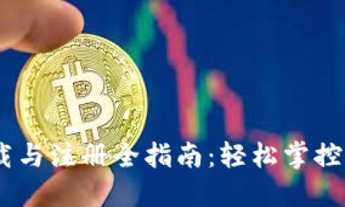 USDT钱包下载与注册全指南：轻松掌控您的数字资产