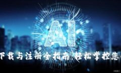 USDT钱包下载与注册全指南