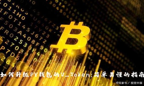 如何升级PY钱包的V_Token：简单易懂的指南