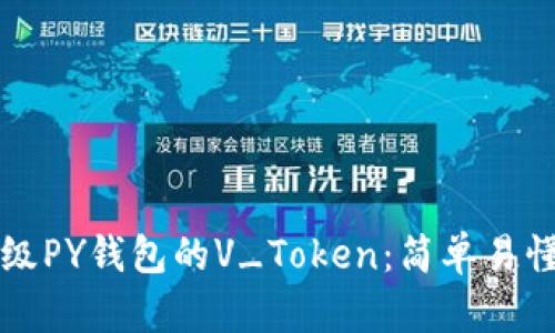 如何升级PY钱包的V_Token：简单易懂的指南