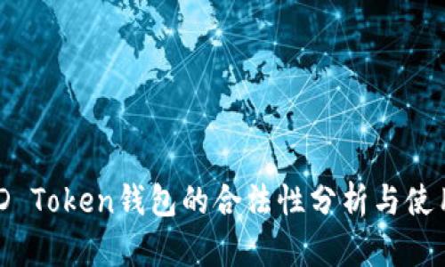 CL UD Token钱包的合法性分析与使用指南