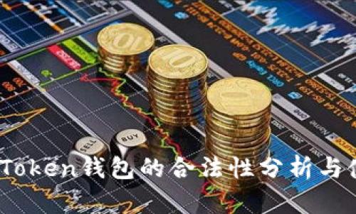 CL UD Token钱包的合法性分析与使用指南