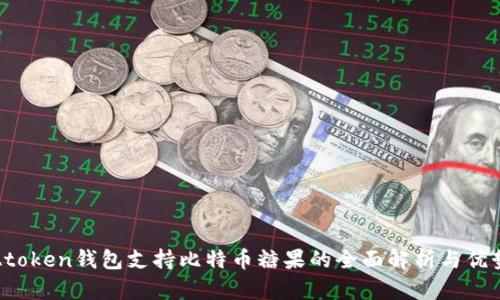 Atoken钱包支持比特币糖果的全面解析与优势