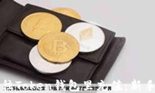 
如何轻松往Token钱包里充值：新手必看指南