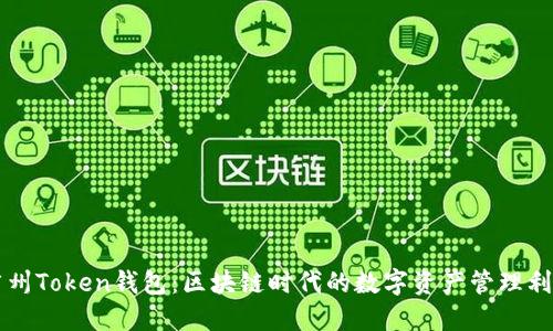 广州Token钱包：区块链时代的数字资产管理利器