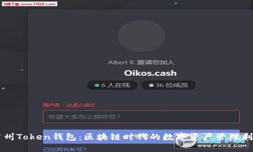 广州Token钱包：区块链时代的数字资产管理利器