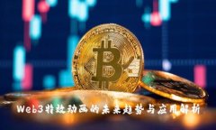 Web3特效动画的未来趋势与