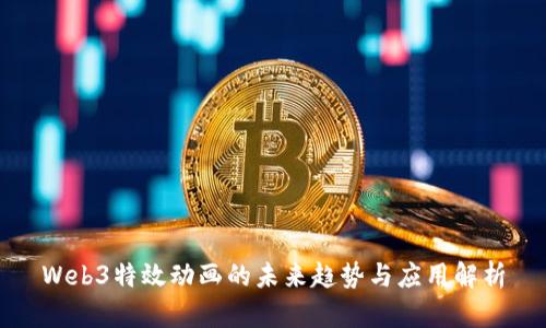 Web3特效动画的未来趋势与应用解析