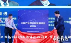 如何解决钱包TOKEN无法通过