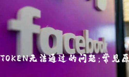 如何解决钱包TOKEN无法通过的问题：常见原因与解决方案