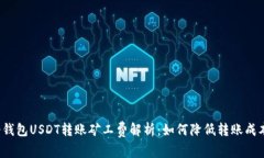 冷钱包USDT转账矿工费解析