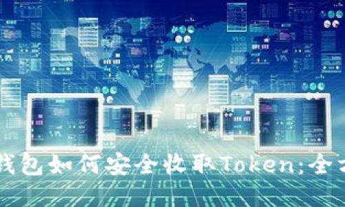 以太币钱包如何安全收取Token：全方位指南