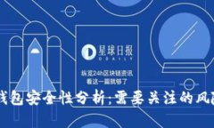 Plus Token钱包安全性分析：