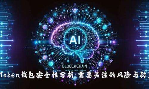 Plus Token钱包安全性分析：需要关注的风险与防范措施