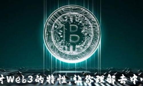 
深入探讨Web3的特性，让你理解去中心化未来