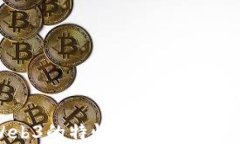 深入探讨Web3的特性，让你