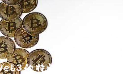 
深入探讨Web3的特性，让你理解去中心化未来