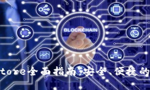深圳钱包Token Store全面指南：安全、便捷的数字资产管理平台