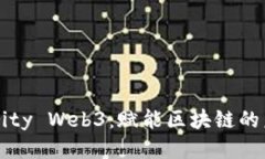 Parity Web3：赋能区块链的未