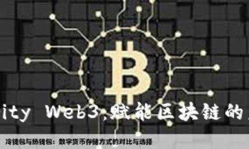 Parity Web3：赋能区块链的未来