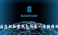 如何为您的加密钱包创造
