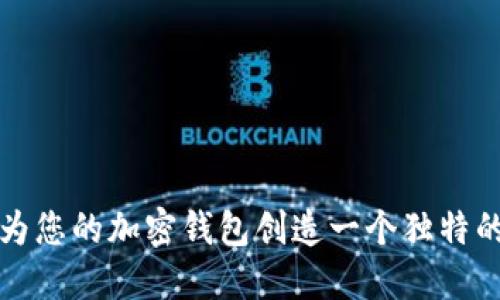 如何为您的加密钱包创造一个独特的名称