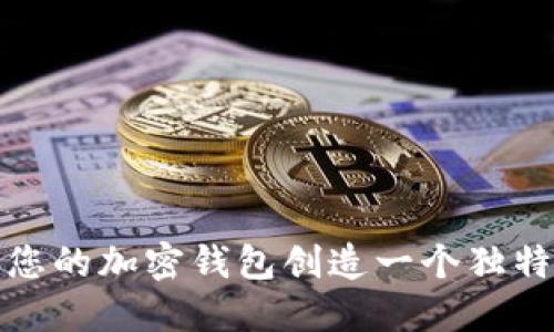 如何为您的加密钱包创造一个独特的名称