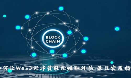 如何让Web3程序员轻松赚取外快：最佳实用指南