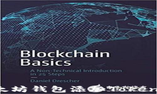 
如何向你的以太坊钱包添加Token？详细教程解析
