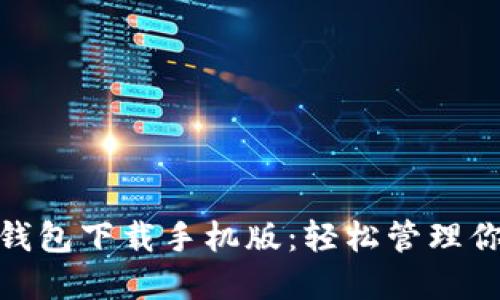 OTC Token钱包下载手机版：轻松管理你的数字资产