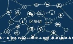 成为一名出色的Web3软件工