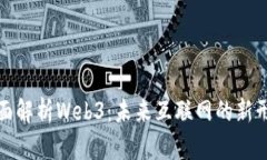 全面解析Web3：未来互联网