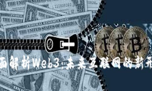 全面解析Web3：未来互联网的新形态