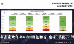 2023年最受欢迎的USDT钱包推