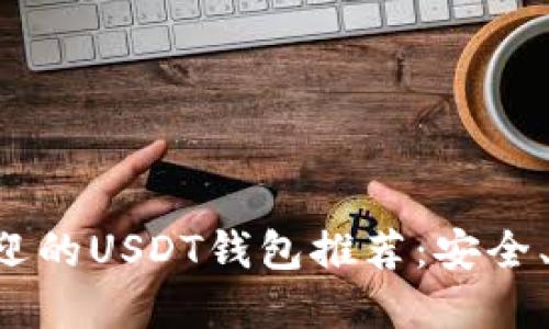 2023年最受欢迎的USDT钱包推荐：安全、便捷，一网打尽！