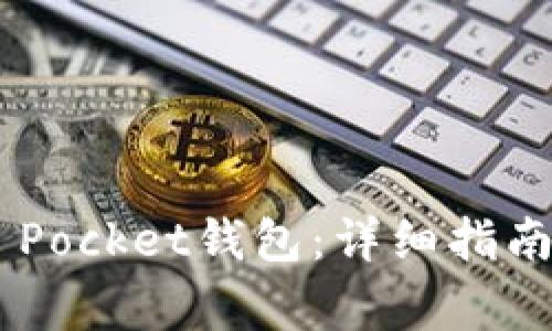 如何下载Token Pocket钱包：详细指南与常见问题解答
