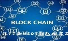 2023年最佳11款USDT钱包推荐