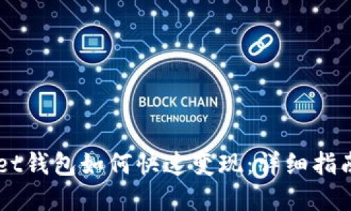 Token Pocket钱包如何快速变现：详细指南与实用技巧