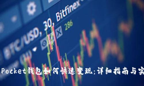 Token Pocket钱包如何快速变现：详细指南与实用技巧