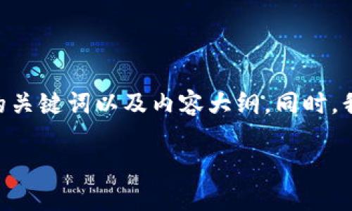 为了更好地讨论关于“Puls Token钱包跑路”的问题，首先我将提供一个且的、相关的关键词以及内容大纲。同时，我会针对这个话题提出六个相关问题，并为每个问题进行详细介绍。以下是相关内容：

如何识别和防范Puls Token钱包跑路风险？