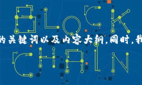 为了更好地讨论关于“Puls Token钱包跑路”的问题，首先我将提供一个且的、相关的关键词以及内容大纲。同时，我会针对这个话题提出六个相关问题，并为每个问题进行详细介绍。以下是相关内容：

如何识别和防范Puls Token钱包跑路风险？